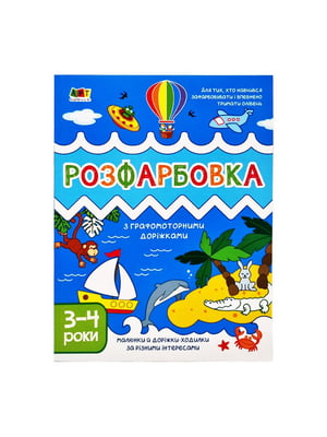 Дитяча книга "Творча збірка: Розмальовка з графомоторними доріжками" | 6361730