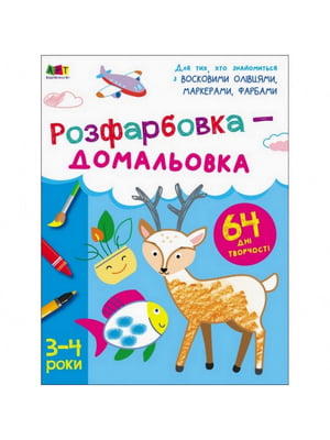 Дитяча книга "Творчий збірник: Розмальовка-дорисовка" | 6361731