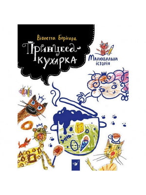 Книга дитяча "Принцеса-кухарка" | 6361987