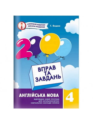 Книга навчальна “2000 вправ та завдань. Англійська мова 4 клас” | 6361993