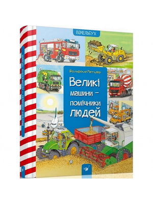 Книга навчальна "Великі машини-помічники людей" | 6361998