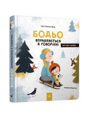 Книга навчальна “Бодьо вправляється у розмові” | 6362000