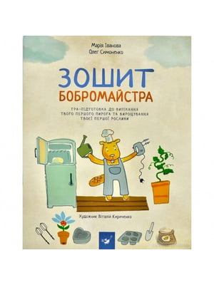 Книга навчальна “Зошит бобромайстра” | 6362001