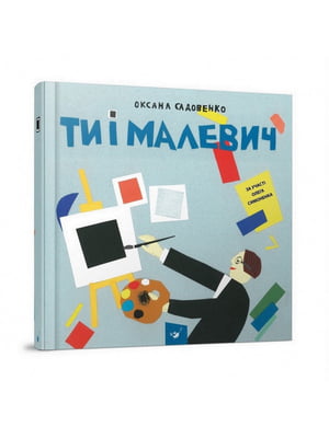 Книга навчальна “Ти та Малевич” | 6362004