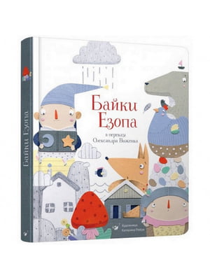 Книга детская “Басни Эзопа в переводе Александра Виженко” | 6362005