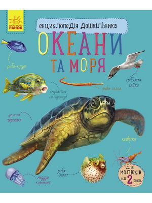 Енциклопедія дошкільника (нова): Океани та моря | 6364137