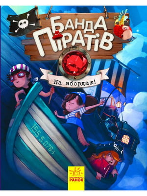 Книги для дошкільнят, Банда піратів: На абордаж! | 6364149