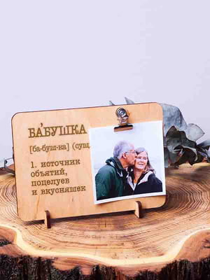 Доска для фото с зажимом "Бабушка - источник бесконечных объятий, поцелуев и вкусняшек" | 6376278
