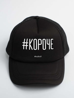 Кепка "#коротше" | 6377392