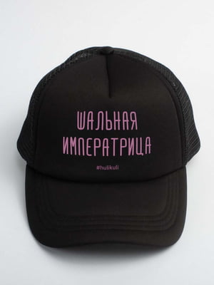 Кепка "Шалена імператриця" | 6377468