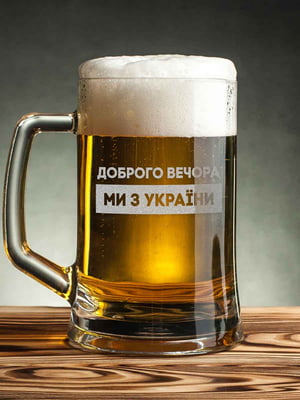 Кухоль для пива "Доброго вечора ми з України" | 6377503