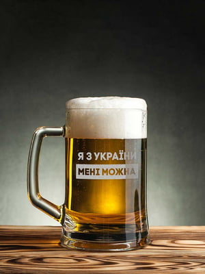 Кухоль для пива "Я з України мені можна" | 6377517