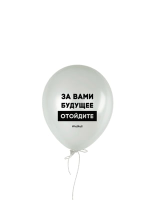 Кулька надувна "За вами майбутнє" | 6377888