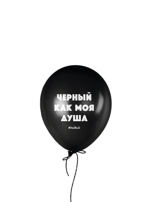 Кулька надувна "Чорний, як моя душа" | 6377901