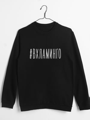 Свитшот "#ВХЛАМИНГО" унисекс | 6378986