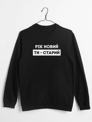 Свитшот "Рік новий - ти старий" | 6379076