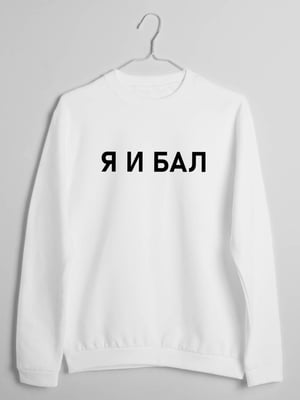 Свитшот "Я И БАЛ" | 6379098