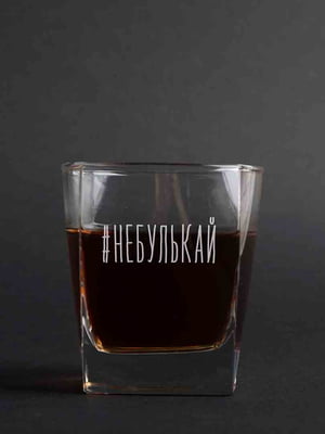 Склянка для віскі "#небулькай" | 6379137