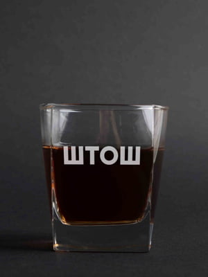 Стакан для виски "ШТОШ" | 6379589