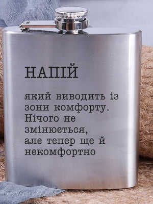 Фляга стальная "Напій, який виводить із зони комфорту" | 6380321