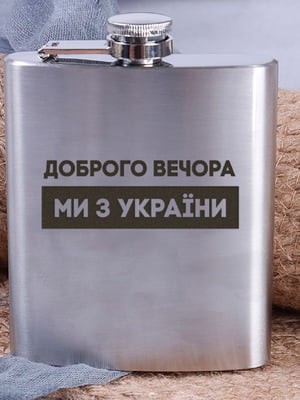 Фляга стальная "Доброго вечора ми з України" | 6380351