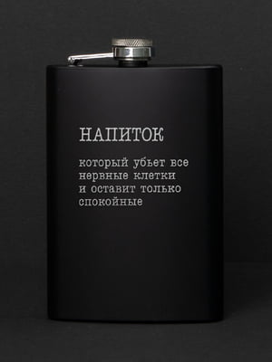 Фляга "Напій, який уб'є всі нервові клітини" | 6380408