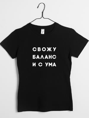 Футболка "Свожу баланс і з розуму" жіноча подарунок бухгалтеру | 6380534