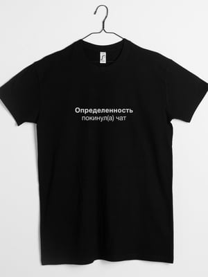 Футболка "Определенность покинул(а) чат" | 6380576