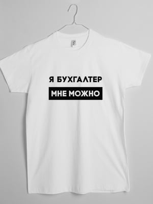 Футболка "Я бухгалтер мені можна" чоловіча подарунок бухгалтеру | 6380621