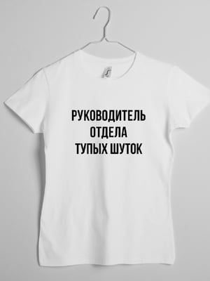 Футболка женская "Руководитель отдела тупых шуток" | 6380755