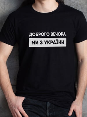 Футболка мужская "Доброго вечора ми з України" | 6380791