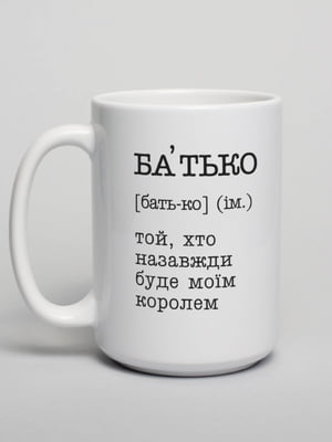 Кружка "Батько - той, хто назавжди буде моїм королем" | 6380988