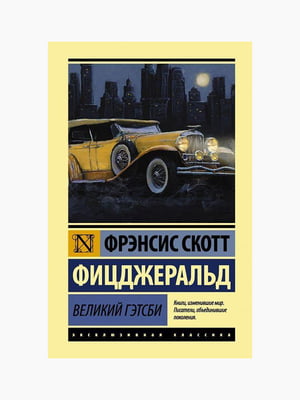 Книга "Великий Гэтсби", Фрэнсис Скотт Фицджеральд, 152 стр., рус. язык | 6394173