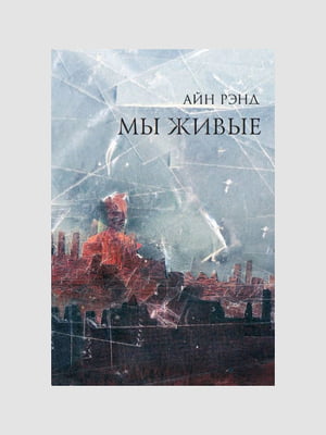 Книга "Мы живые", Айн Рэнд, 474 стр., рус. язык | 6394184