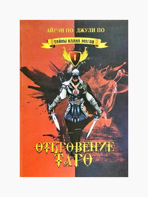 Книга “Откровение Таро”, Айрэн По, Джули По, 414 стр., рус. язык | 6394189