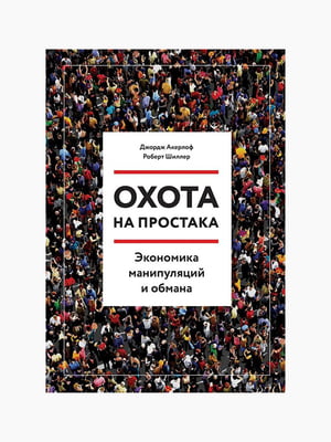 Книга “Охота на простака. Экономика манипуляций и обмана”, Акерлоф Джордж, Шиллер Роберт, рус. язык | 6394190