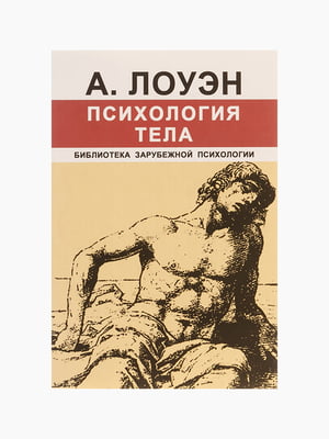 Книга "Психология тела", Александр Лоуэн, рус. язык | 6394191