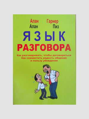 Книга "Язык разговора", Аллан Пиз, Алан Гарнер, 146 стр., рус. язык | 6394197