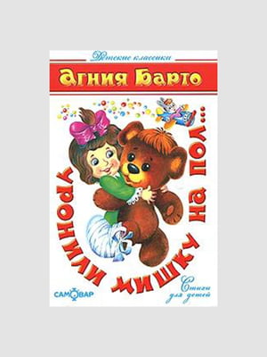 Книга “Уронили мишку на пол”, Барто Агния, рус. язык | 6394210