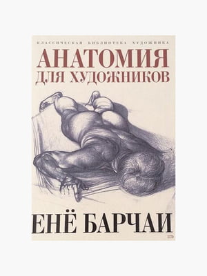 Книга "Анатомія для художників", Барча Ене, рос. мова | 6394211