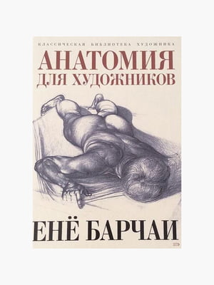 Книга “Анатомия для художников”, Барчаи Ене, рус. язык | 6394211