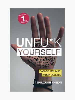 Книга “Unfu*k yourself. Парся менше, живи більше”, Бішоп Гері Джон, рос. мова | 6394215