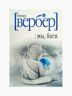 Книга "Ми, боги", Вербер Бернар, 328 стор, рос. мова | 6394230