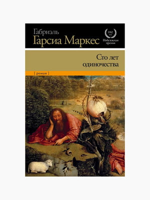 Книга "Сто років самотності", Габріель Гарсія Маркес, рос. мова | 6394231