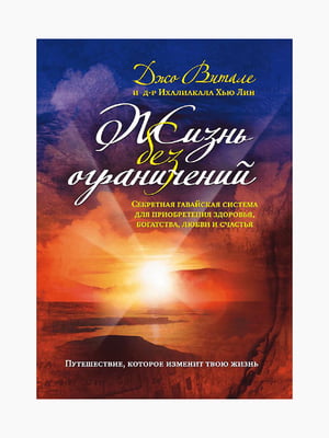 Книга "Життя без обмежень", Джо Віталі, Іхаліакала Хью Лін, 288 стор, рос. мова | 6394232