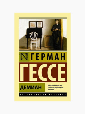 Книга "Деміан", Герман Гессе, рос. мова | 6394240