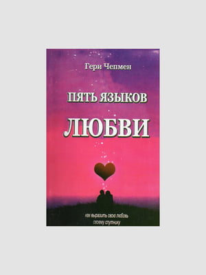 Книга "Пять языков любви. Как выразить любовь вашему спутнику", Гэри Чепмен,134 страниц, рус. язык | 6394245