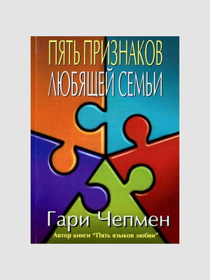 Книга "П'ять ознак сім'ї, що любить", Гері Чепмен, рос. мова | 6394246