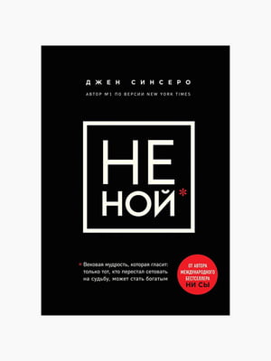 Книга “Не Ной. Вікова мудрість, яка свідчить: вистачить скаржитися час ставати багатим”, Джен Сінсеро, 192 стор., рос. мова | 6394267