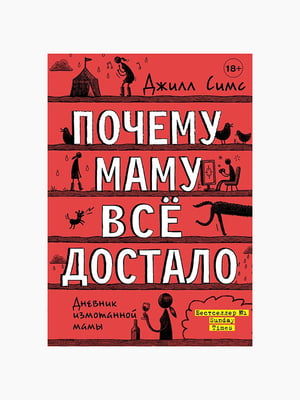Книга “Почему маму всё достало”, Джилл Симс, рус. язык | 6394269
